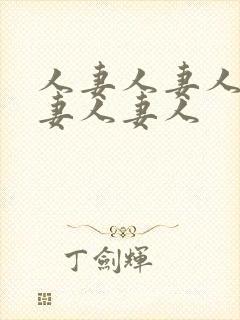 人妻人妻人妻人妻人妻人