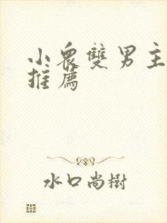 小众双男主小说推荐