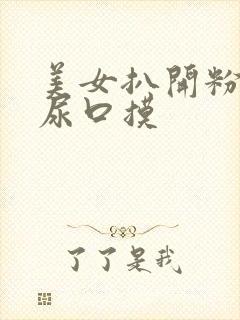 美女扒开粉嫩的尿口摸