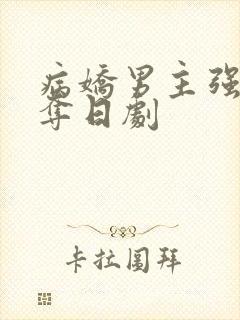 病娇男主强取豪夺日剧