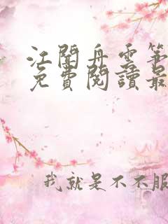 江闻舟云筝小说免费阅读最新章节