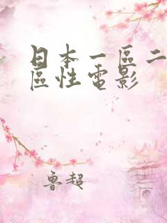 日本一区二区三区性电影