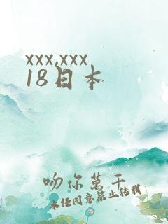 xxx,xxx18日本