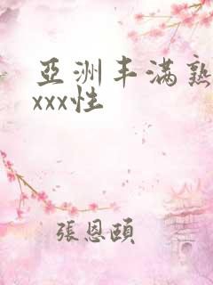 亚洲丰满熟妇xxxx性