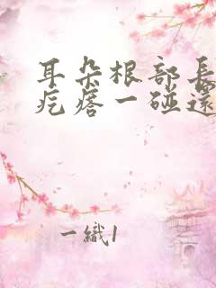 耳朵根部长了个疙瘩一碰还疼