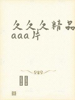 久久久精品一区aaa片