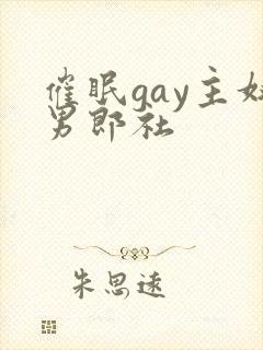 催眠gay主奴男郎社
