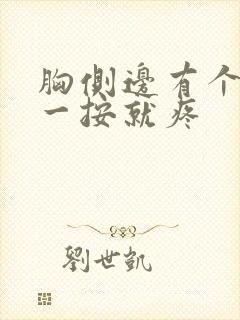 胸侧边有个硬块一按就疼