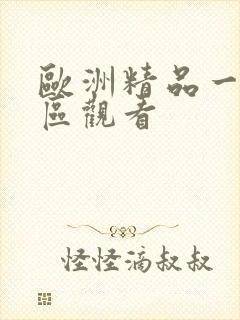 欧洲精品一区二区观看
