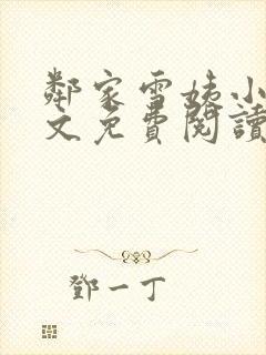 邻家雪姨小说全文免费阅读