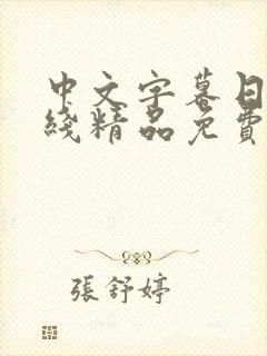 中文字幕日韩在线精品免费观看