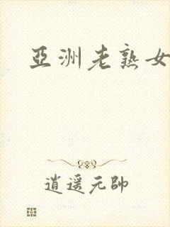 亚洲老熟女偷拍