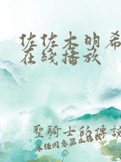 佐佐木明希黑人在线播放