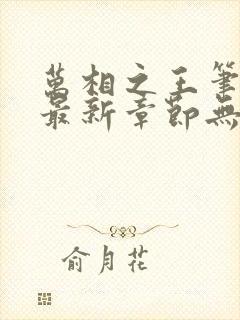 万相之王笔趣阁最新章节无弹窗