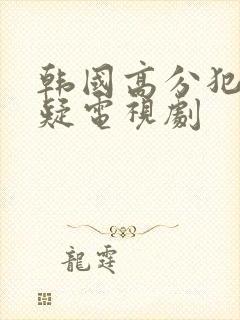 韩国高分犯罪悬疑电视剧