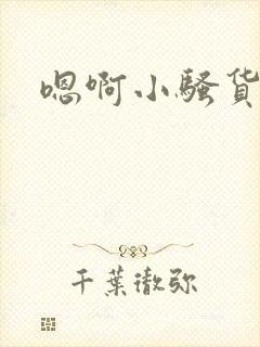 嗯啊小骚货好紧