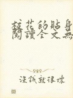 校花的贴身高手阅读全文无弹窗