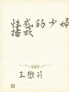 性感的少妇在线播放