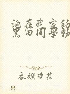 泡在我家的辣妹黑田同学动漫