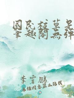 国民校草是女生笔趣阁无弹窗免费