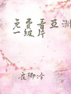 免费看亚洲黄色一级片