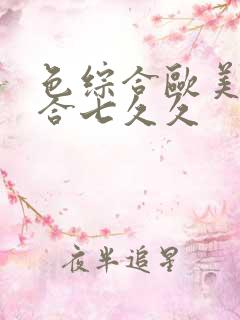 色综合欧美色综合七久久