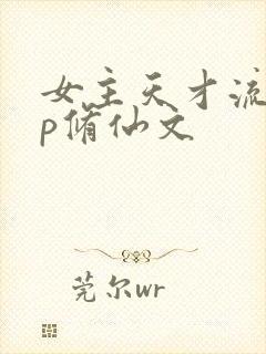 女主天才流无cp修仙文