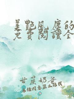 美艳风尘的小说免费阅读全文最新章节无弹窗