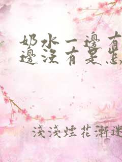 奶水一边有奶一边没有是怎么回事