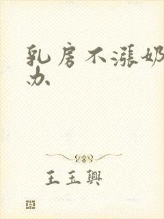 乳房不涨奶怎么办