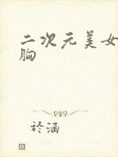 二次元美女露大胸