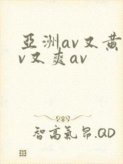 亚洲av又黄av又爽av