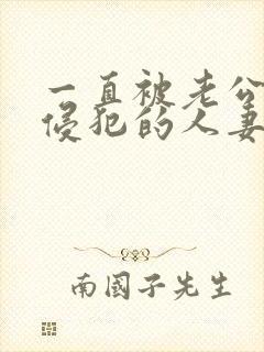 一直被老公上司侵犯的人妻初音实