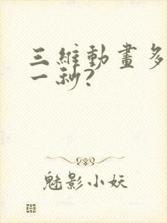 三维动画多少钱一秒?