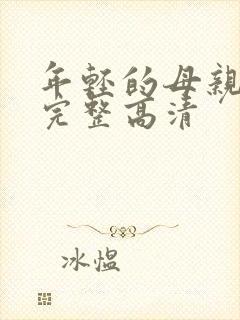 年轻的母亲免费完整高清