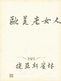 欧美老女人尻逼