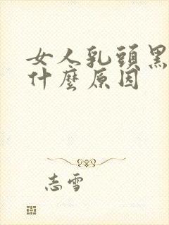 女人乳头黑色是什么原因