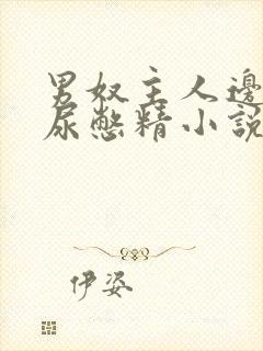 男奴主人边控憋尿憋精小说