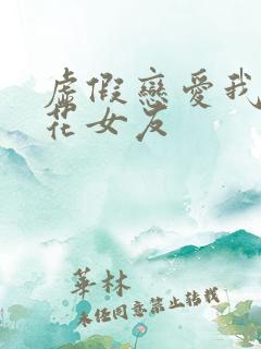 虚假恋爱我将校花女友