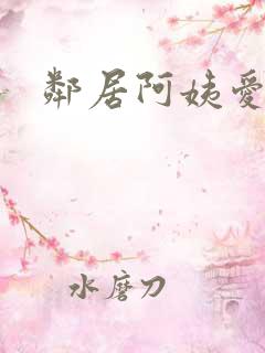 邻居阿姨爱上我