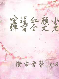 官道红颜小说无弹窗全文免费阅读