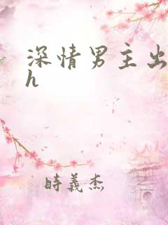 深情男主出轨了h