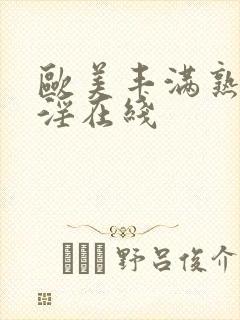 欧美丰满熟妇乱淫在线