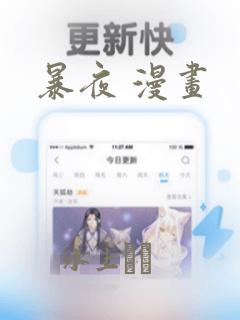 暴夜 漫画：结局+番外