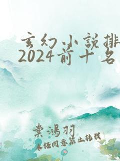 玄幻小说排行榜2024前十名完结