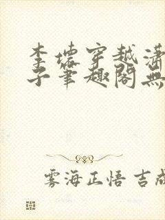 李坏穿越潇王世子笔趣阁无弹窗