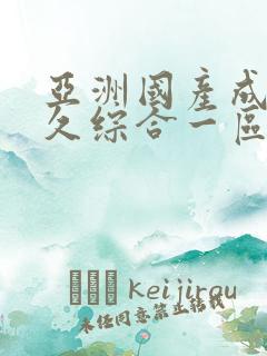 亚洲国产成人久久综合一区77