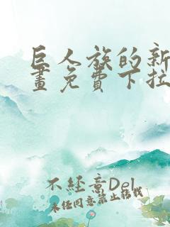 巨人族的新娘漫画免费下拉式韩漫