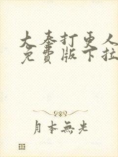 大奉打更人漫画免费版下拉式6漫画