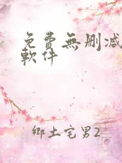 免费无删减韩漫软件